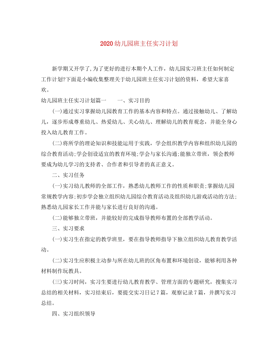 幼儿园班主任实习计划_第1页