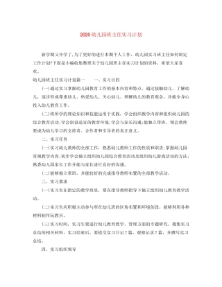 幼儿园班主任实习计划