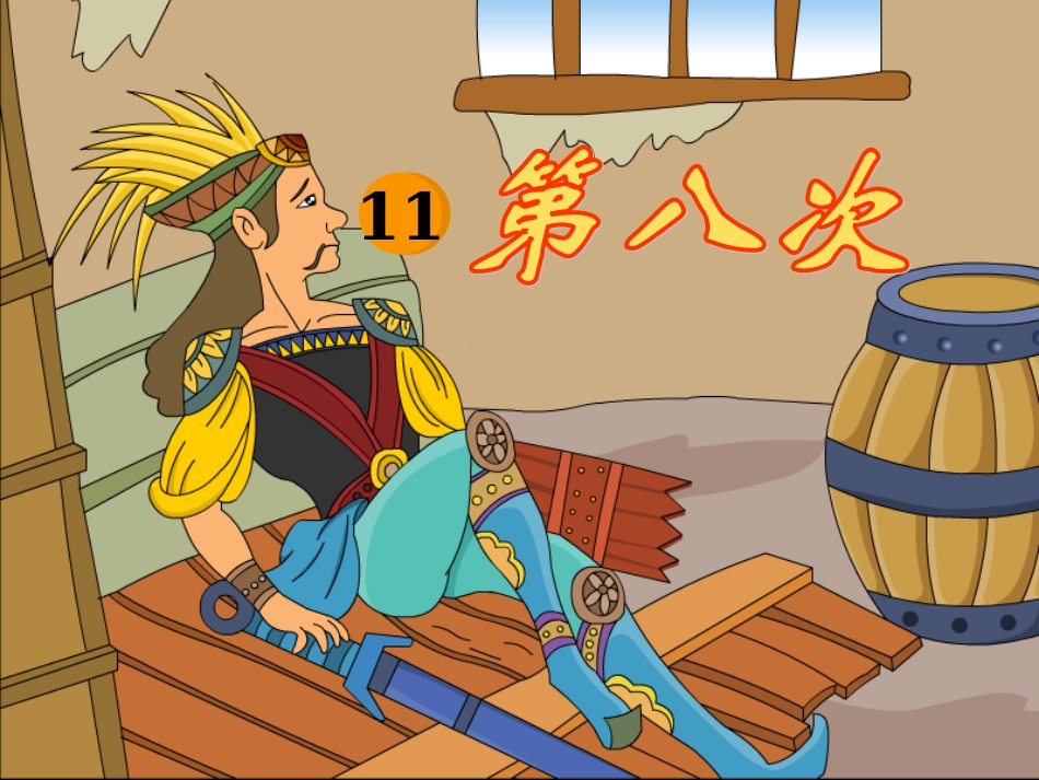 第八次PPT[1]_第1页