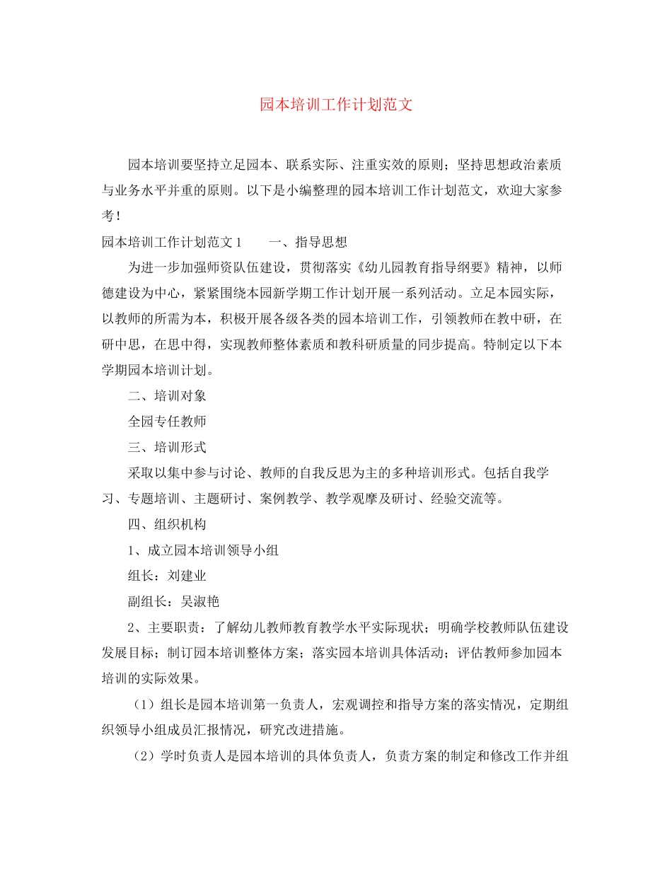 园本培训工作计划范文_第1页