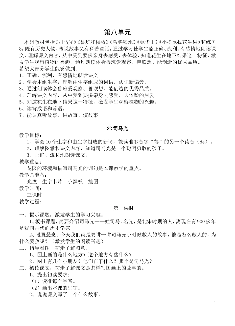 第八单元教案 (2)_第1页