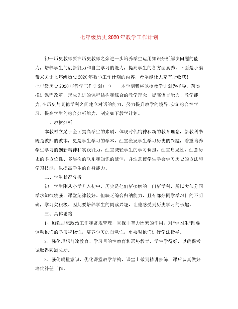 七年级历史年教学工作计划_第1页