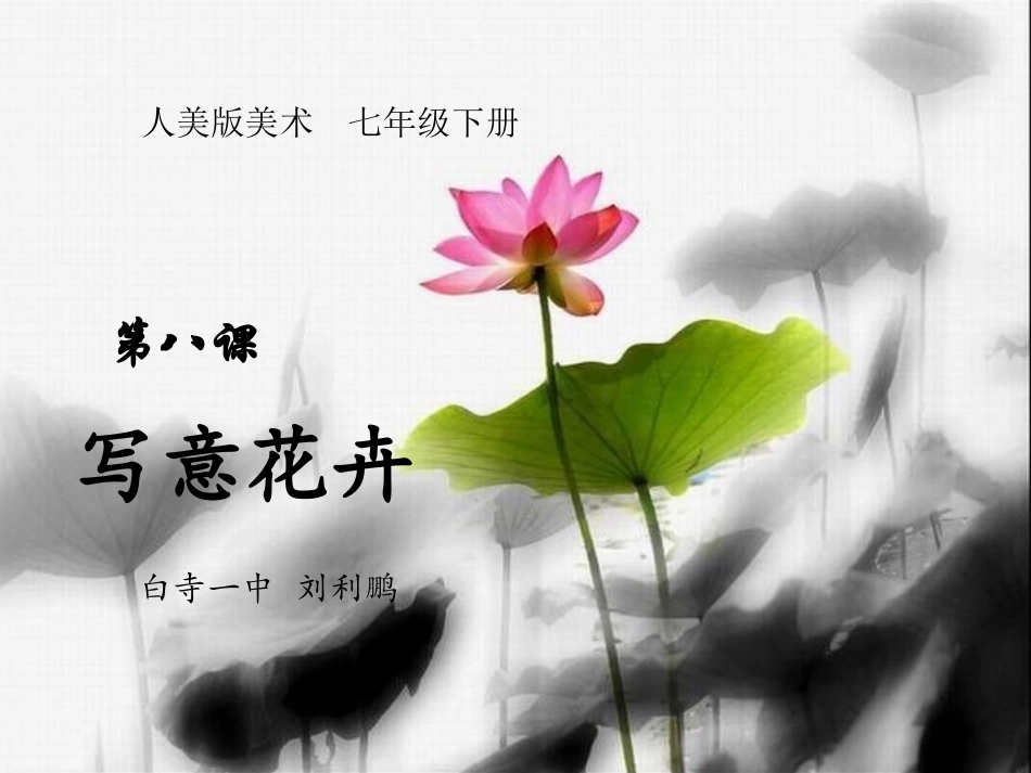 第八课写意花卉_第1页