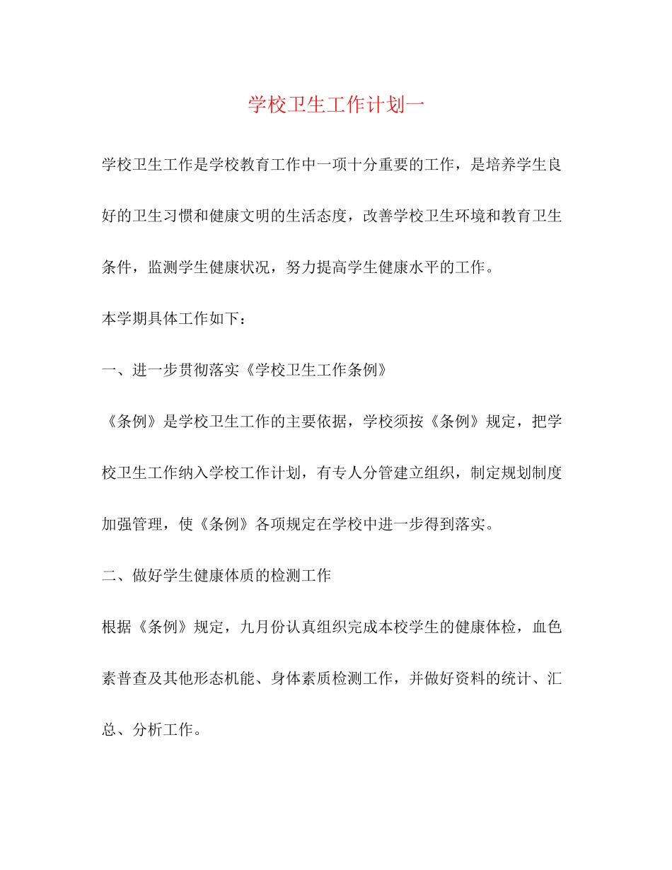 学校卫生工作计划一_第1页