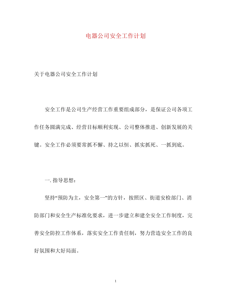 电器公司安全工作计划2_第1页