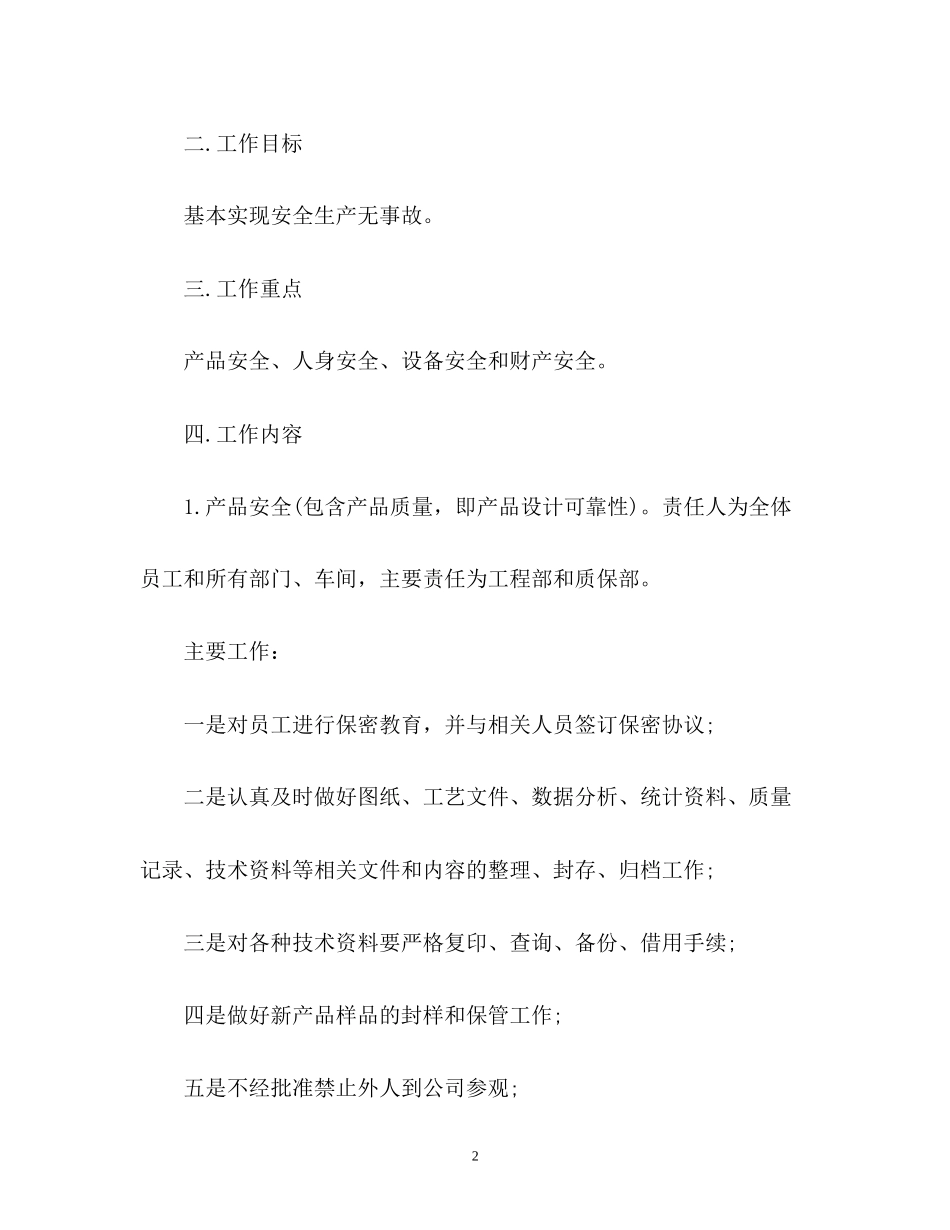 电器公司安全工作计划2_第2页