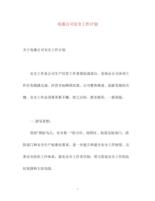 电器公司安全工作计划2