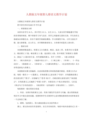 人教版五年级第九册语文教学计划
