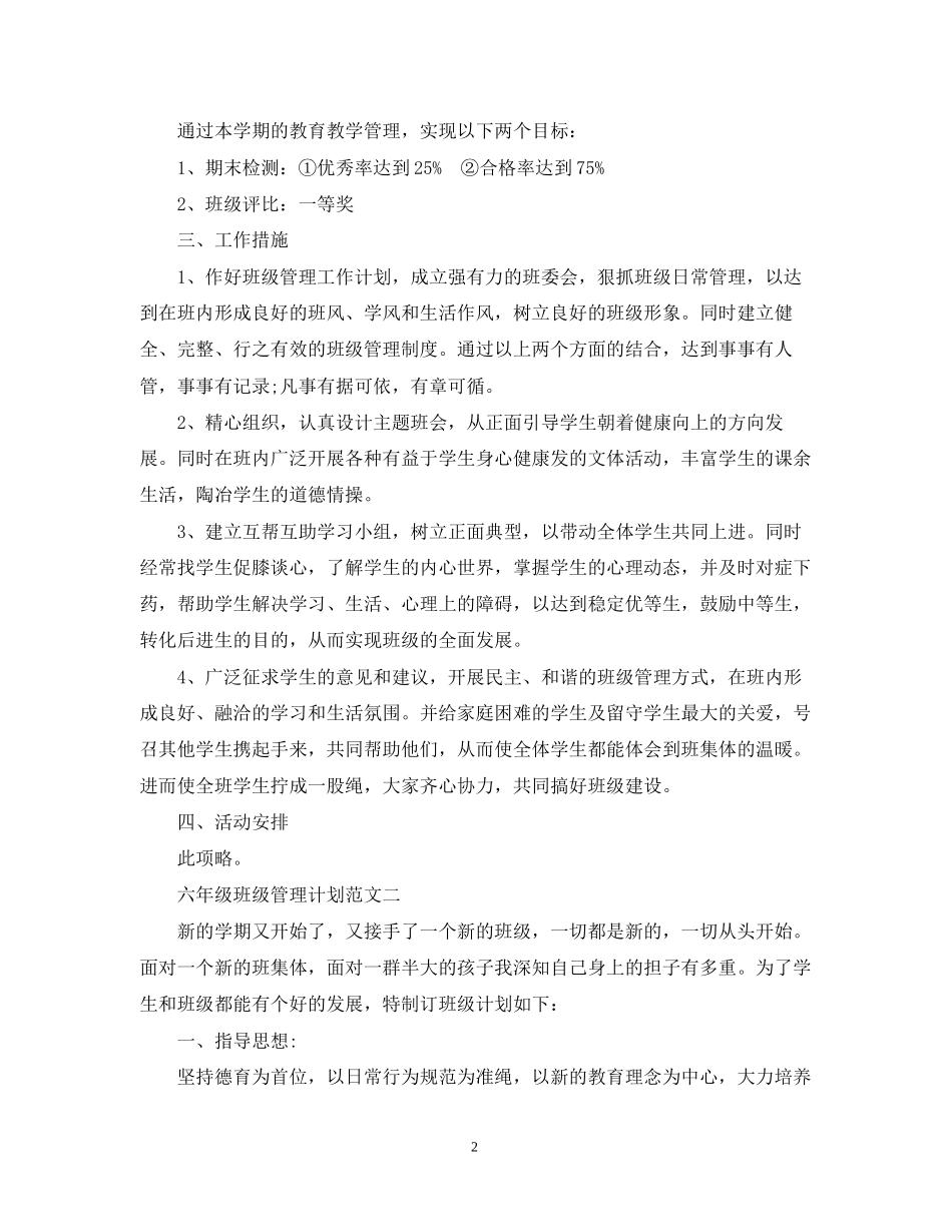 六年级班级管理计划_第2页