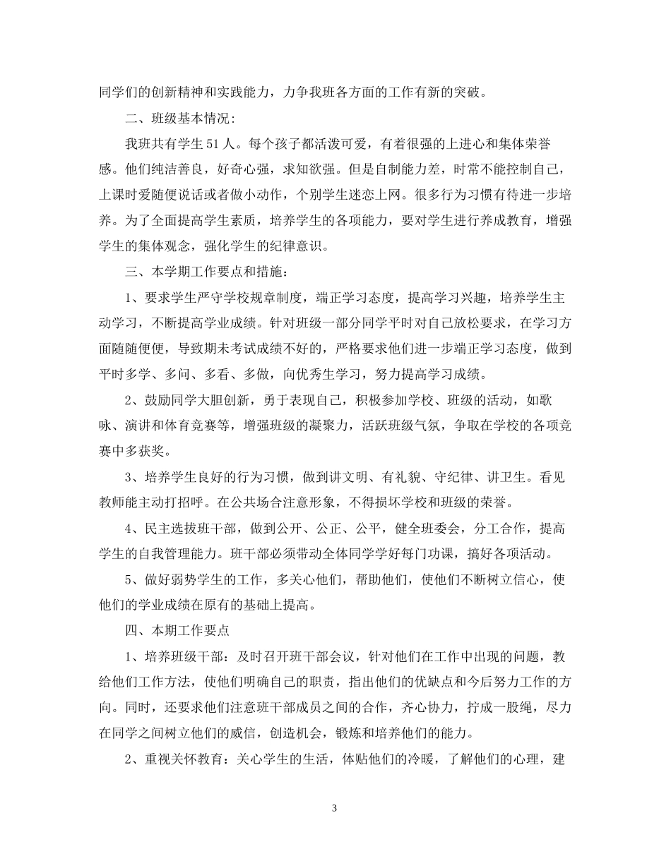 六年级班级管理计划_第3页