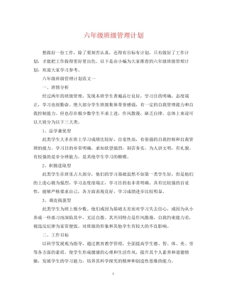 六年级班级管理计划