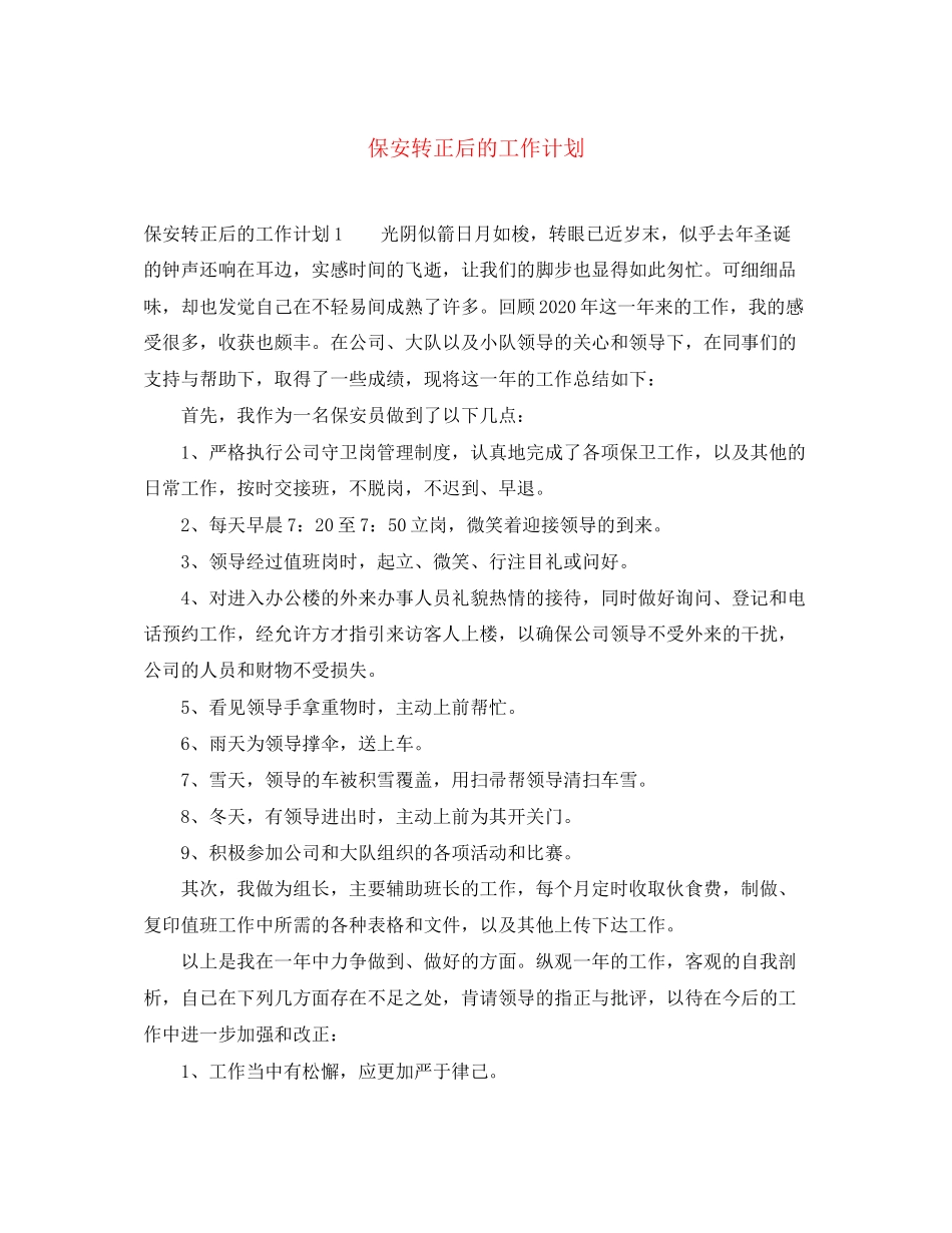 保安转正后的工作计划_第1页