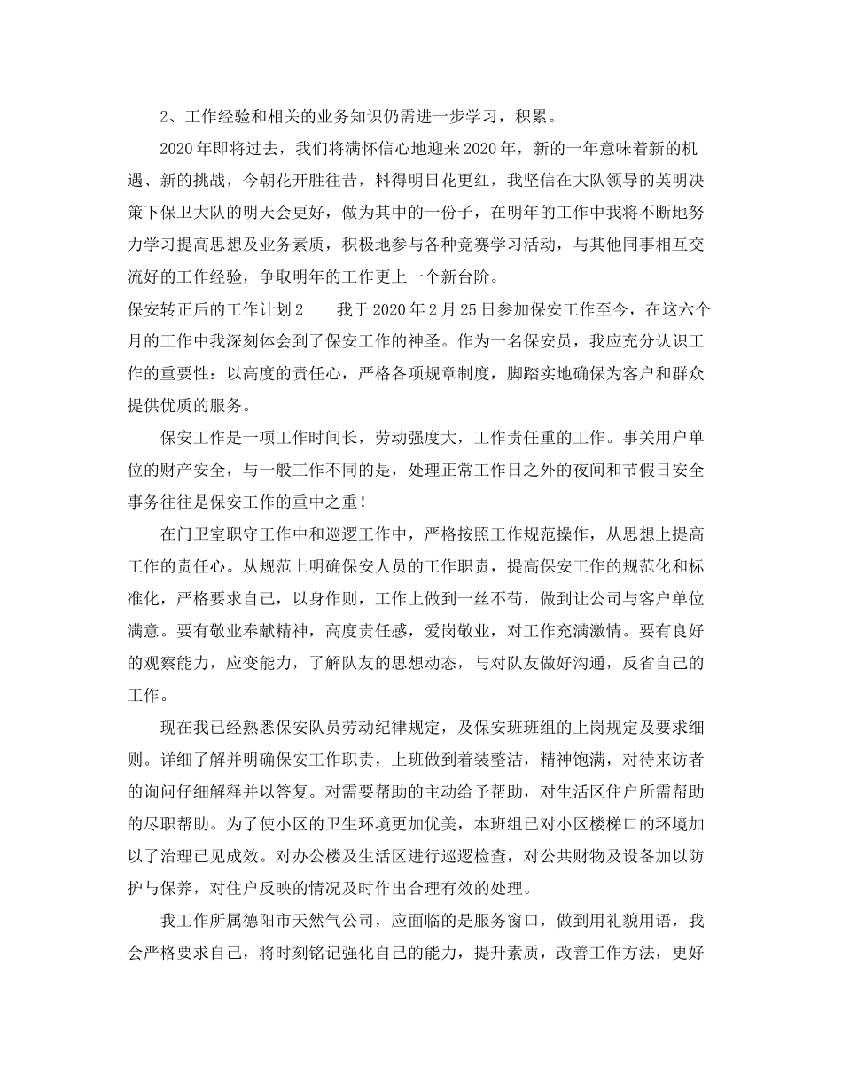 保安转正后的工作计划_第2页