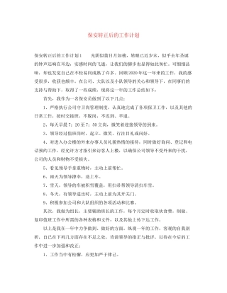 保安转正后的工作计划