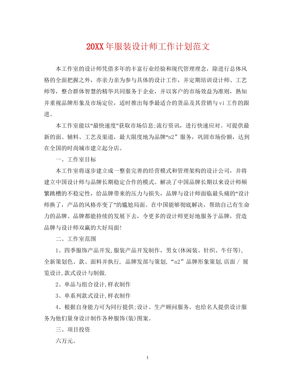 服装设计师工作计划范文2_第1页