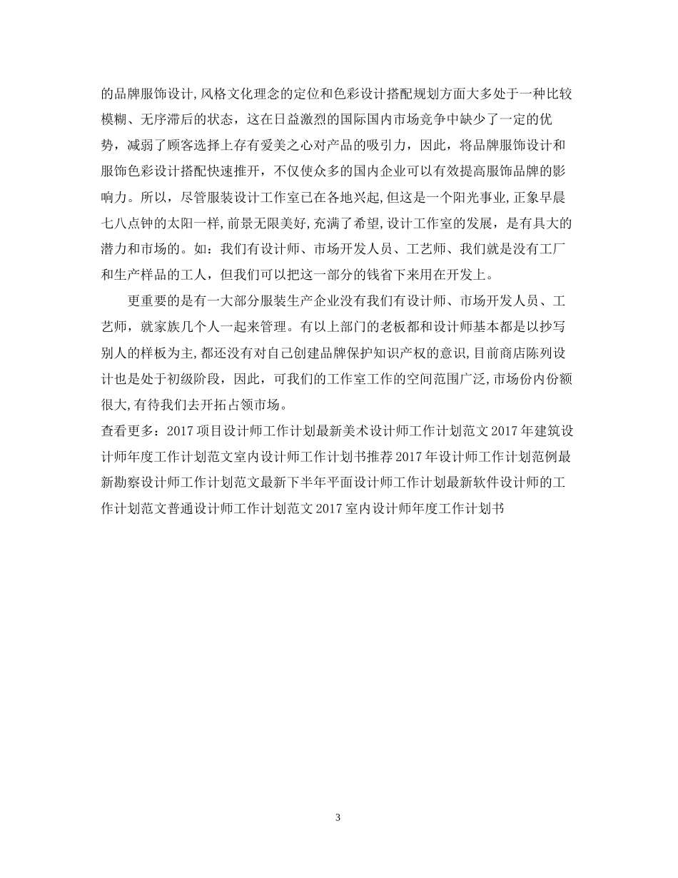 服装设计师工作计划范文2_第3页