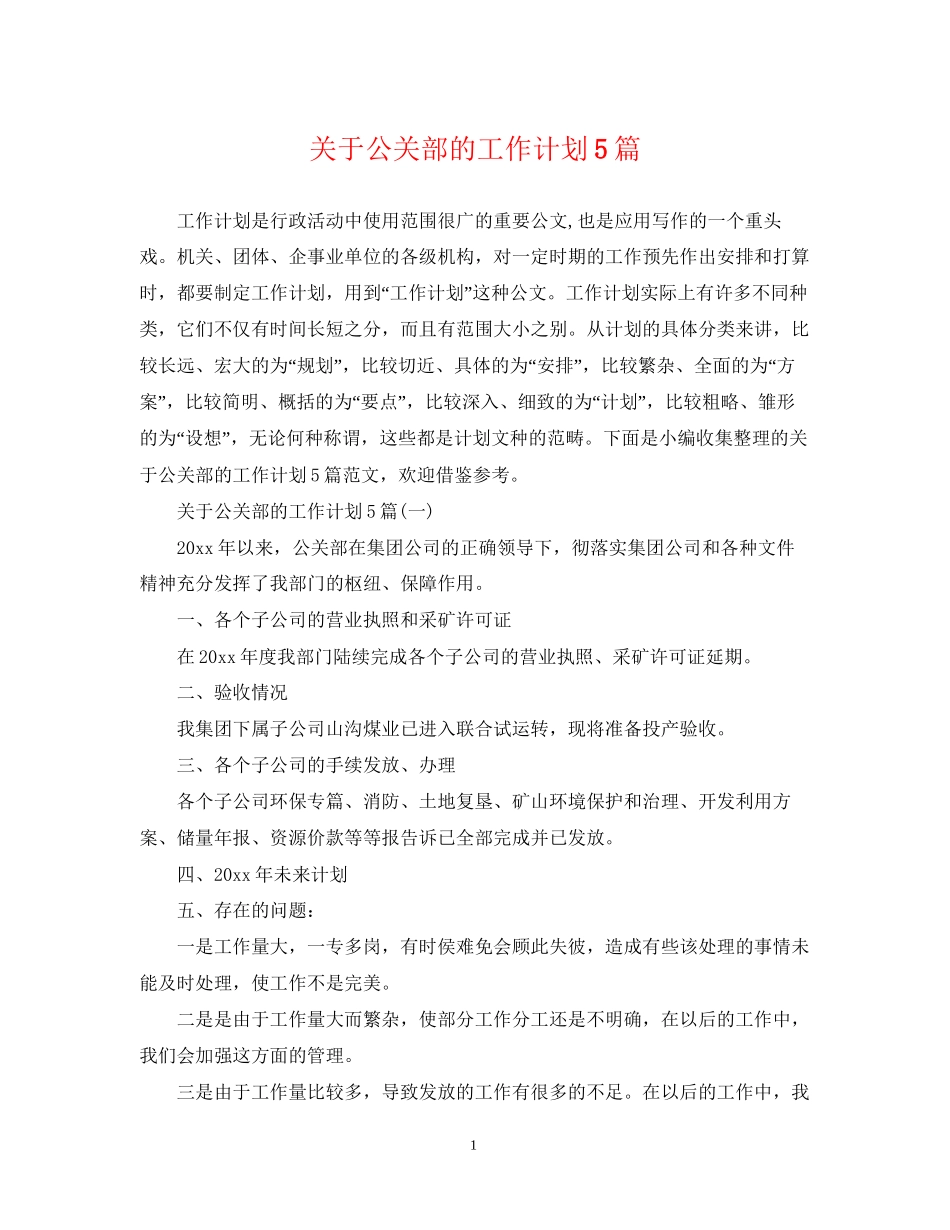 关于公关部的工作计划5篇_第1页