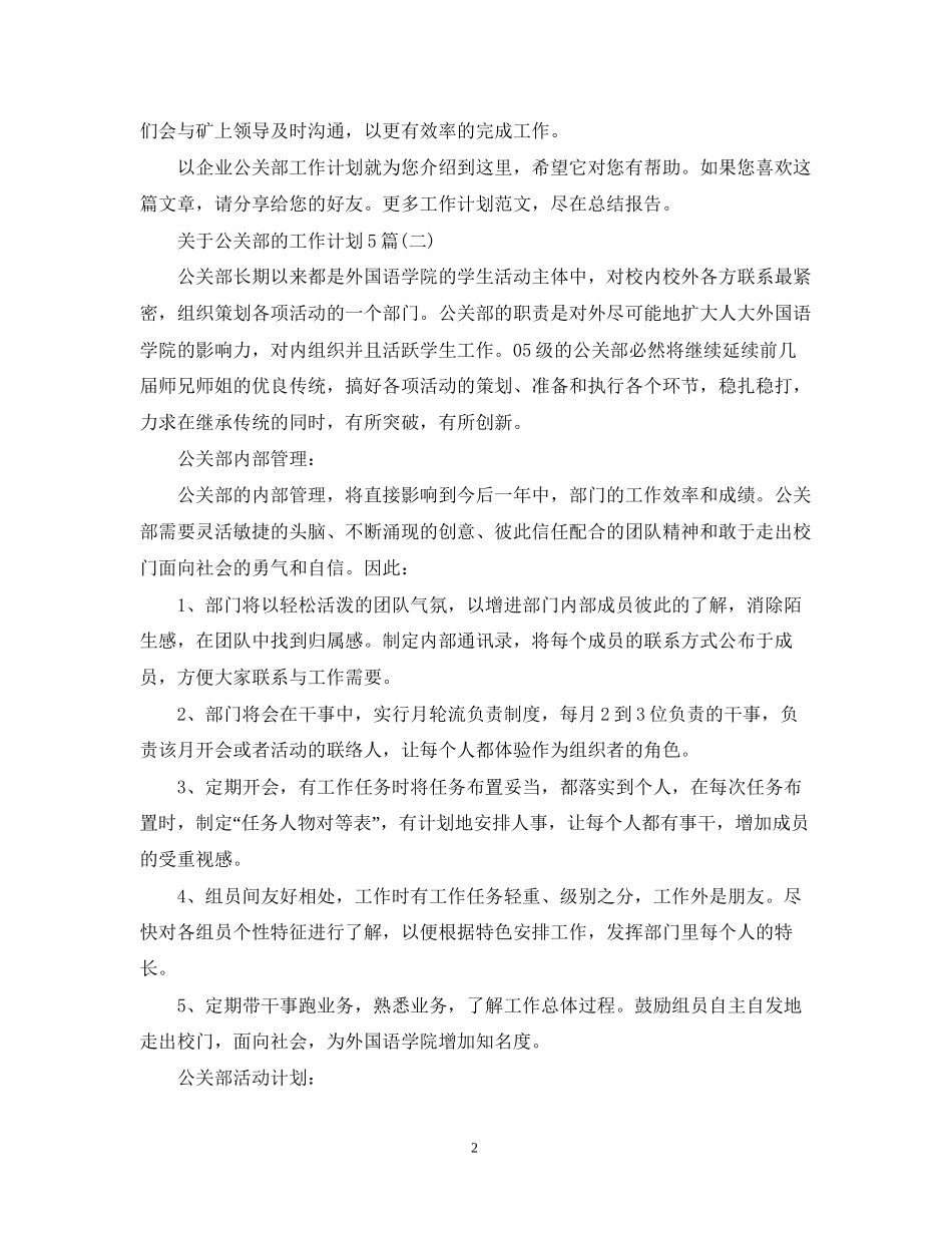 关于公关部的工作计划5篇_第2页