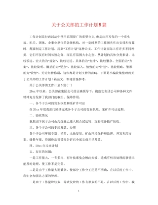 关于公关部的工作计划5篇