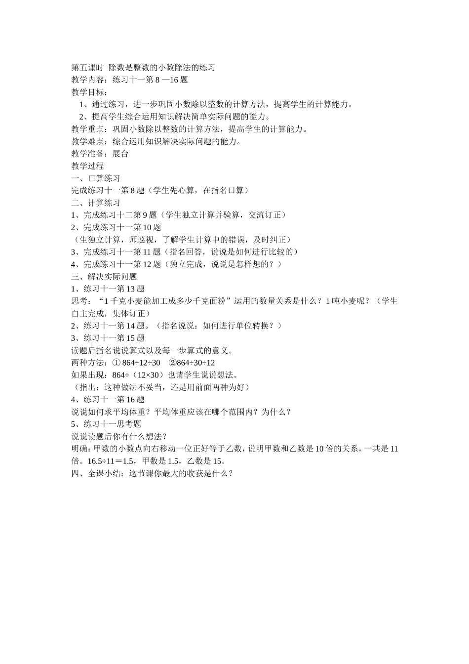 第五课时除数是整数的小数除法的练习_第1页