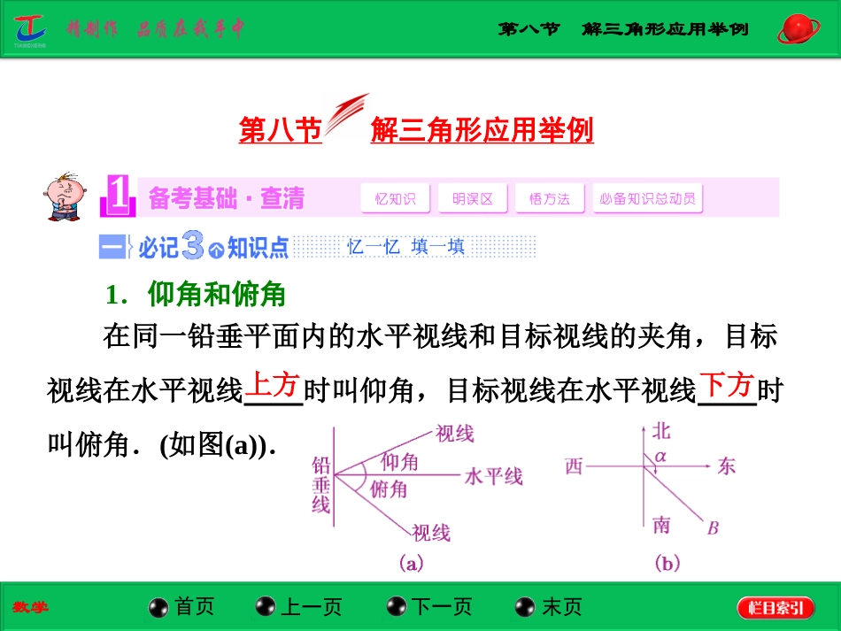 第八节解三角形应用举例_第1页