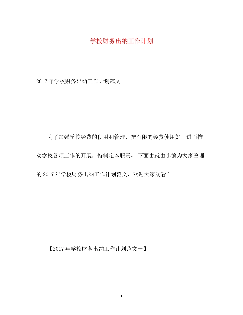 学校财务出纳工作计划_第1页
