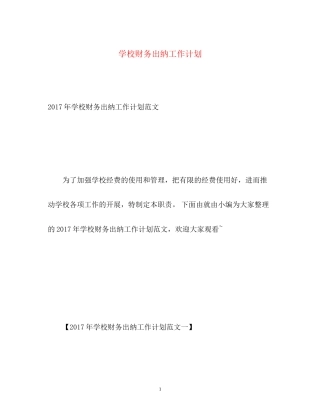 学校财务出纳工作计划
