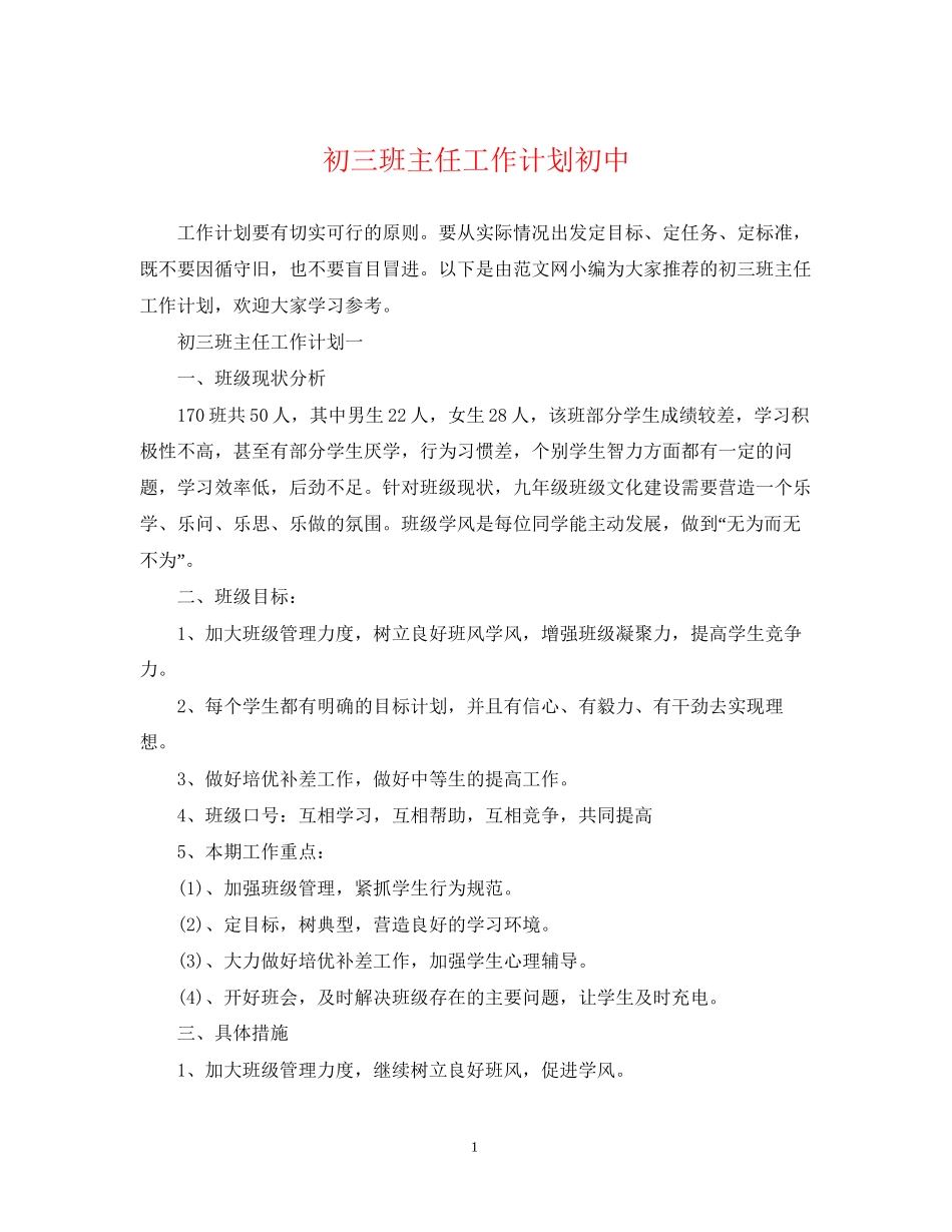 初三班主任工作计划初中_第1页