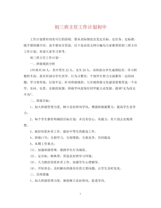 初三班主任工作计划初中