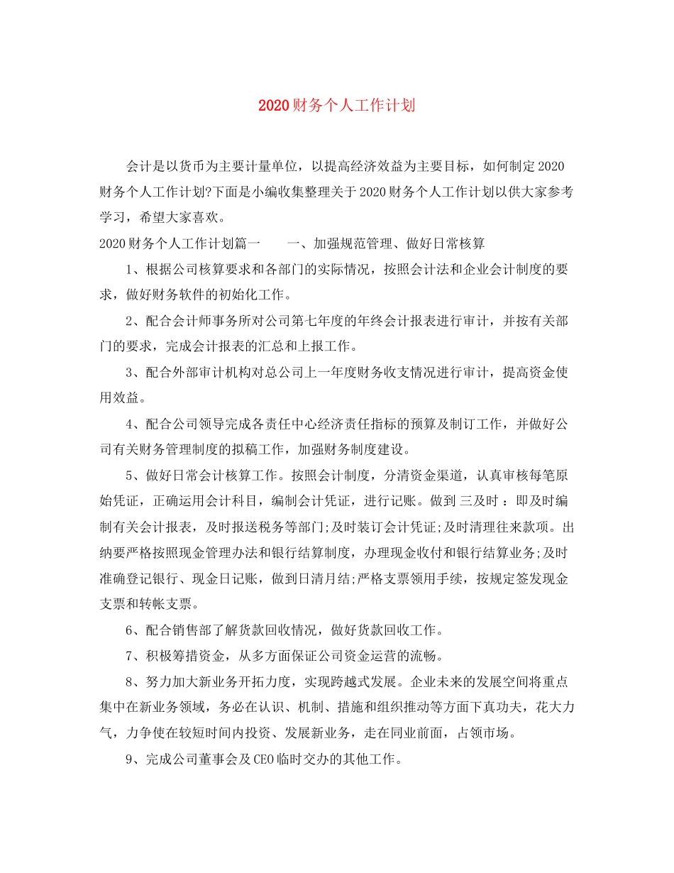 财务个人工作计划_第1页