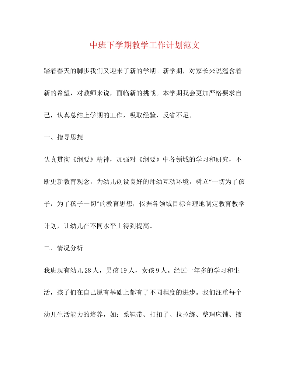 中班下学期教学工作计划范文2)_第1页