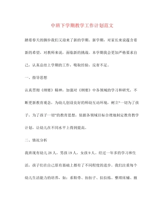中班下学期教学工作计划范文2)