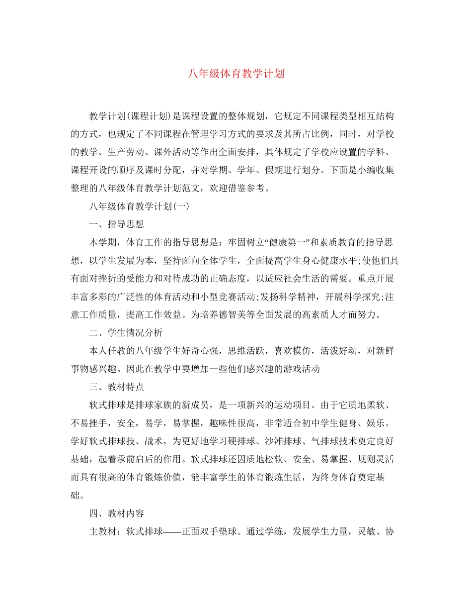 八年级体育教学计划_第1页