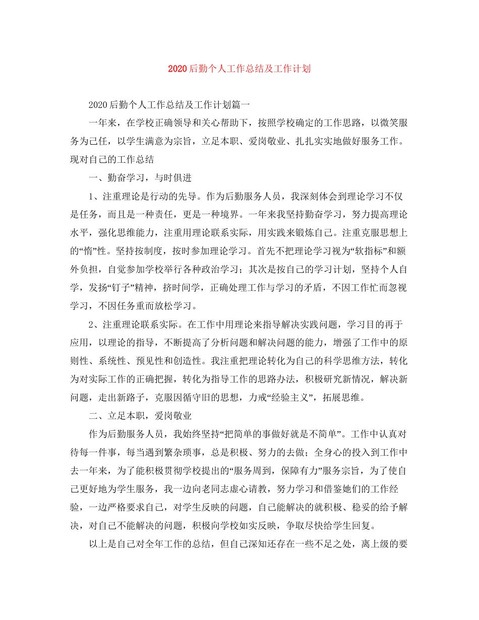 后勤个人工作总结及工作计划_第1页