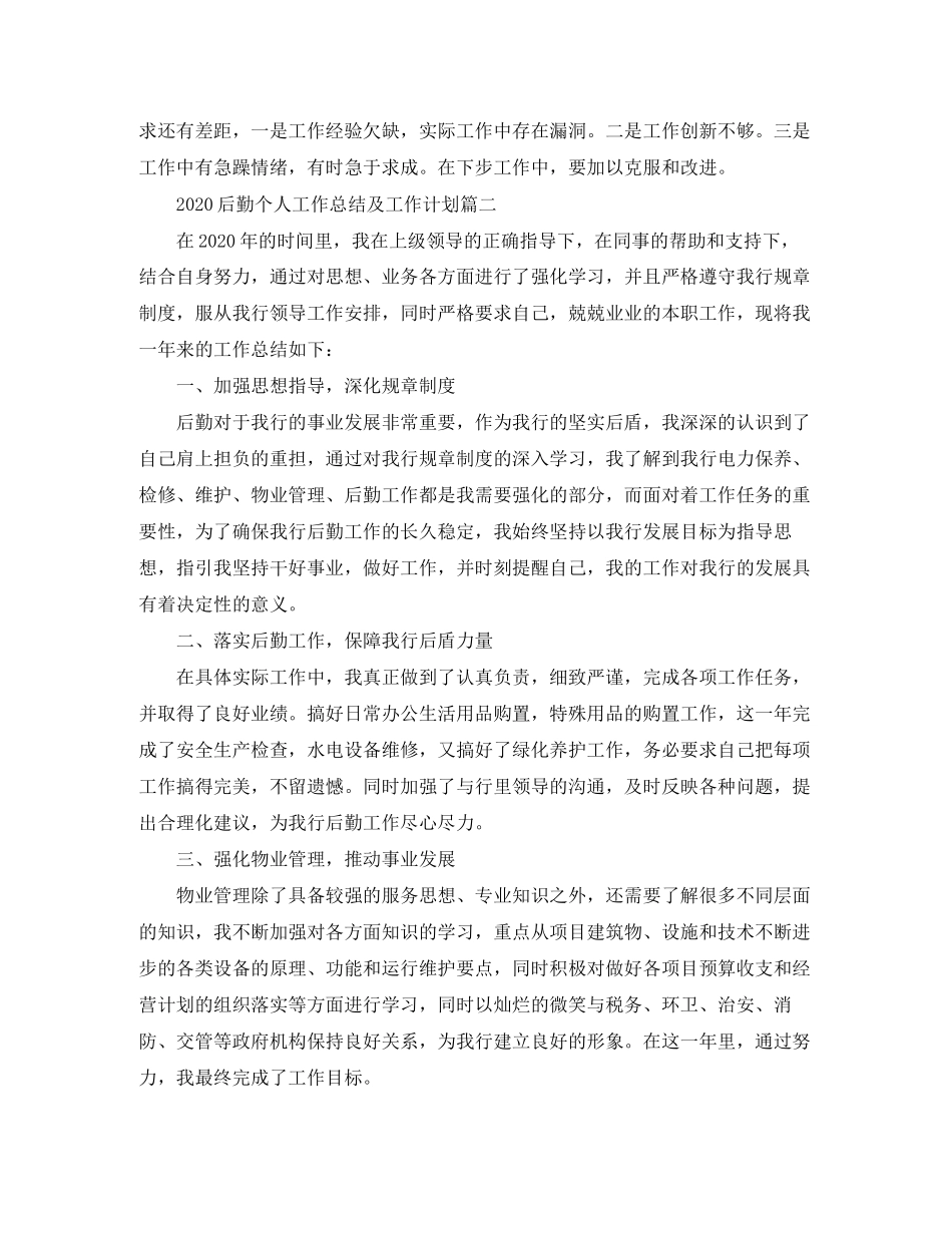 后勤个人工作总结及工作计划_第2页