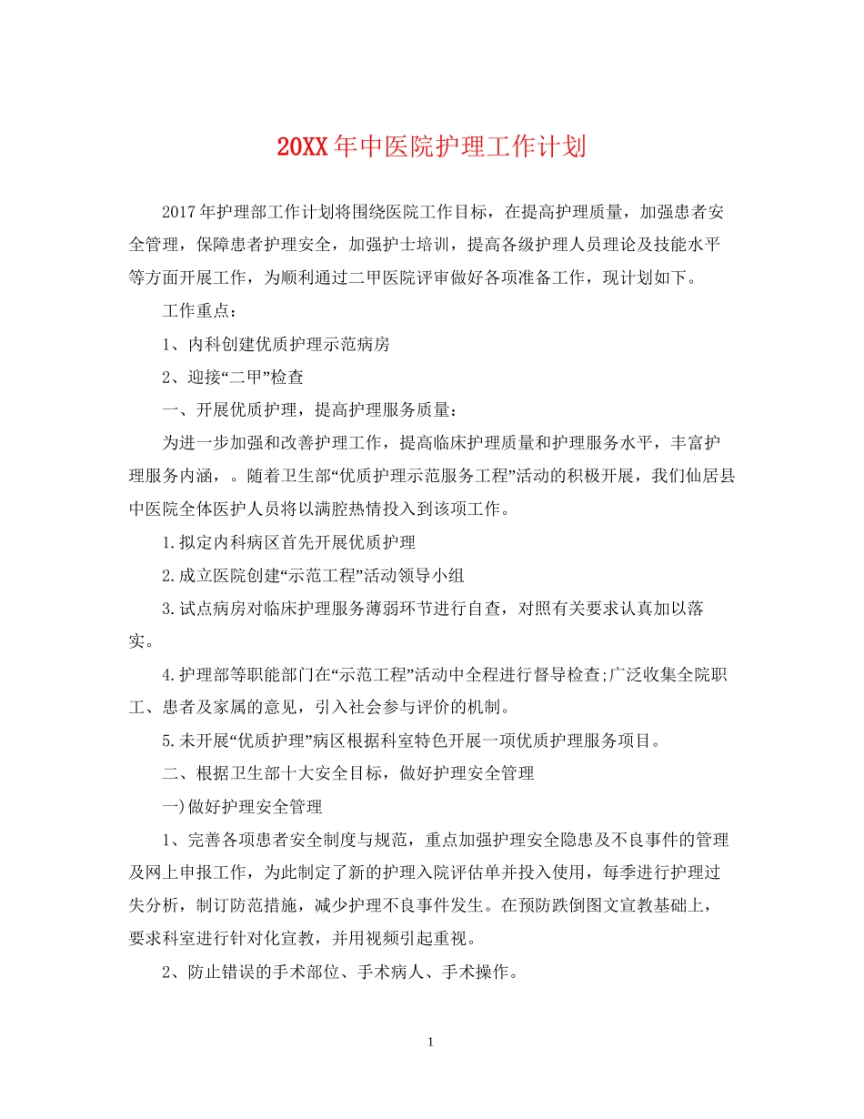 中医院护理工作计划_第1页