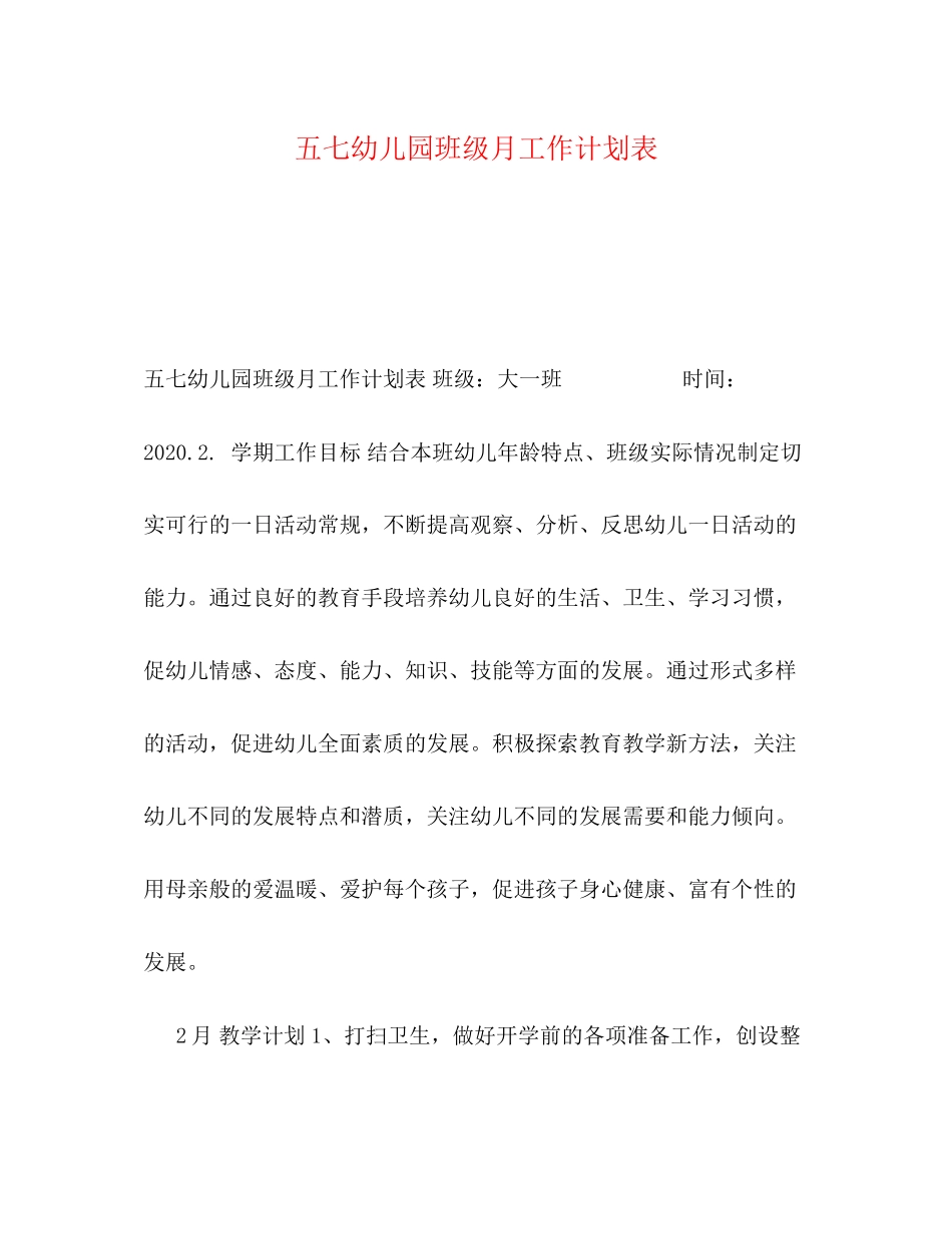 五七幼儿园班级月工作计划表_第1页