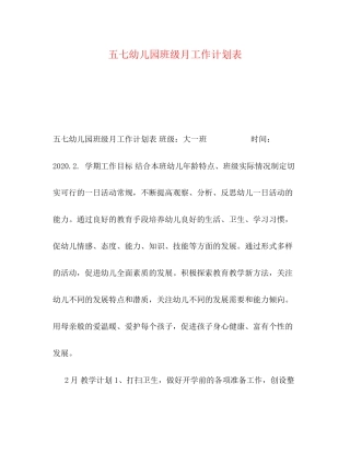 五七幼儿园班级月工作计划表