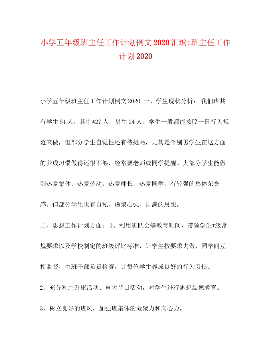 小学五年级班主任工作计划例文汇编班主任工作计划_第1页