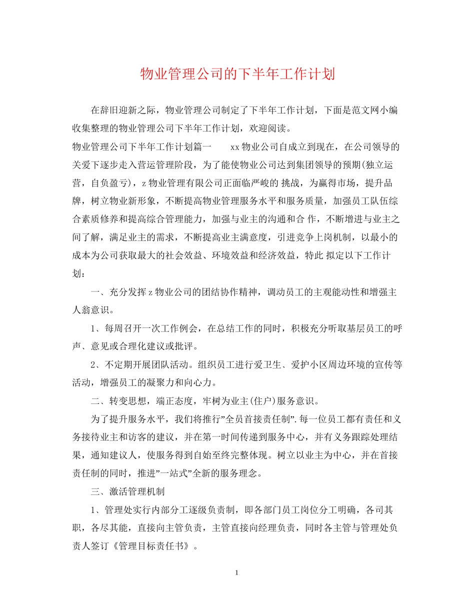 物业管理公司的下半年工作计划_第1页