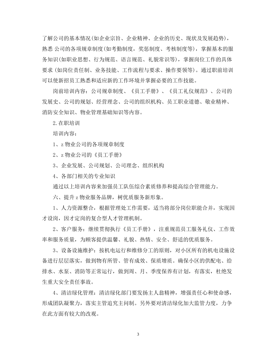 物业管理公司的下半年工作计划_第3页