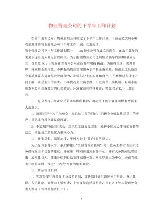 物业管理公司的下半年工作计划