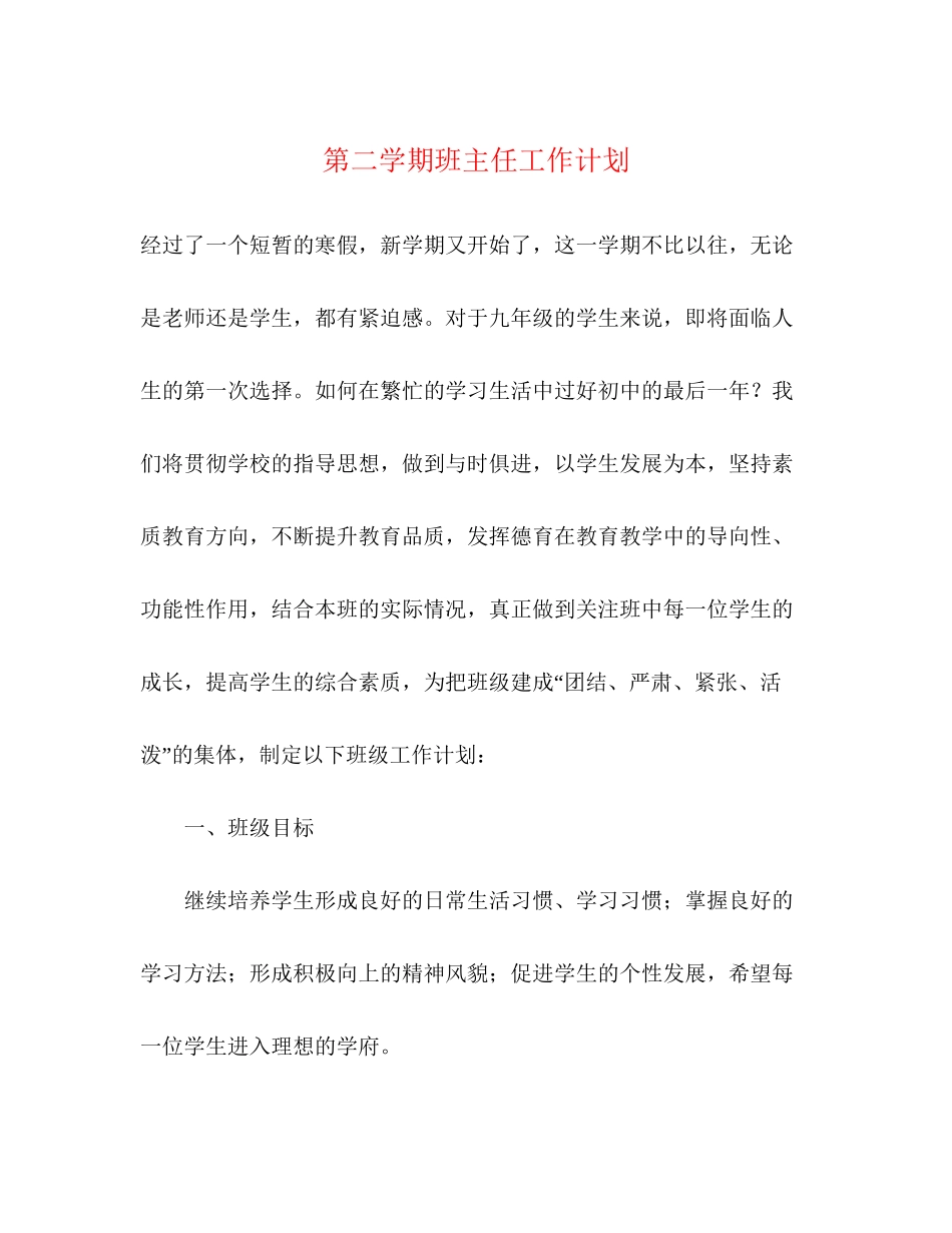 第二学期班主任工作计划22_第1页