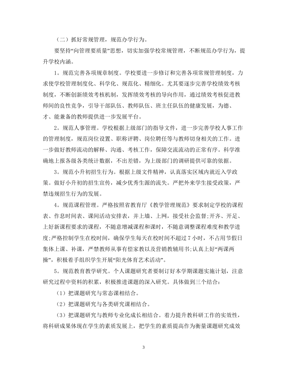 初校工作计划范文推荐_第3页