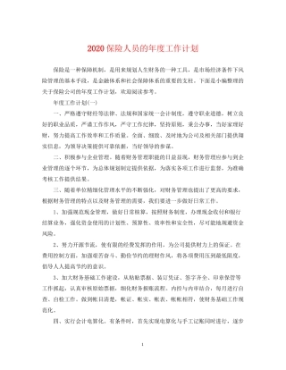 保险人员的年度工作计划