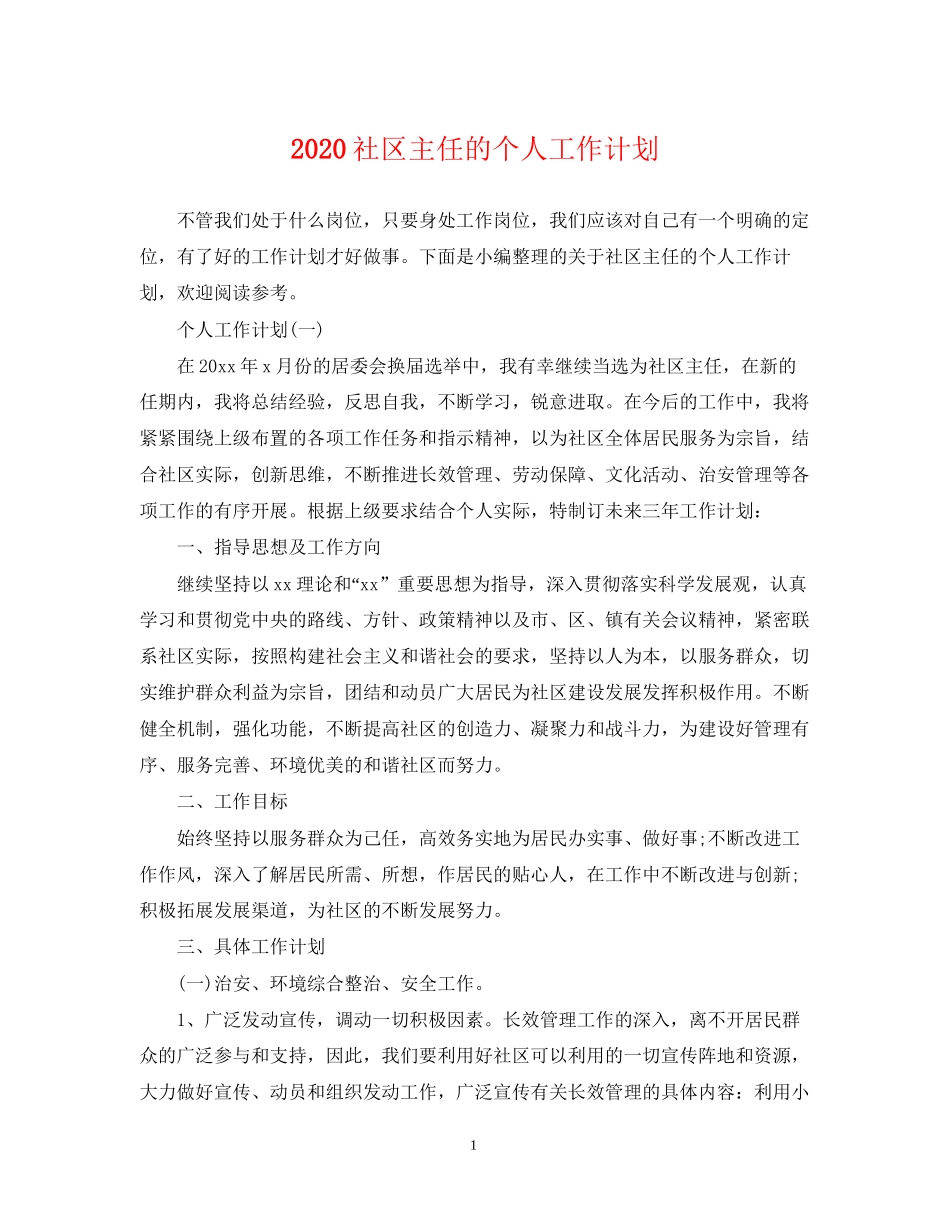 社区主任的个人工作计划_第1页