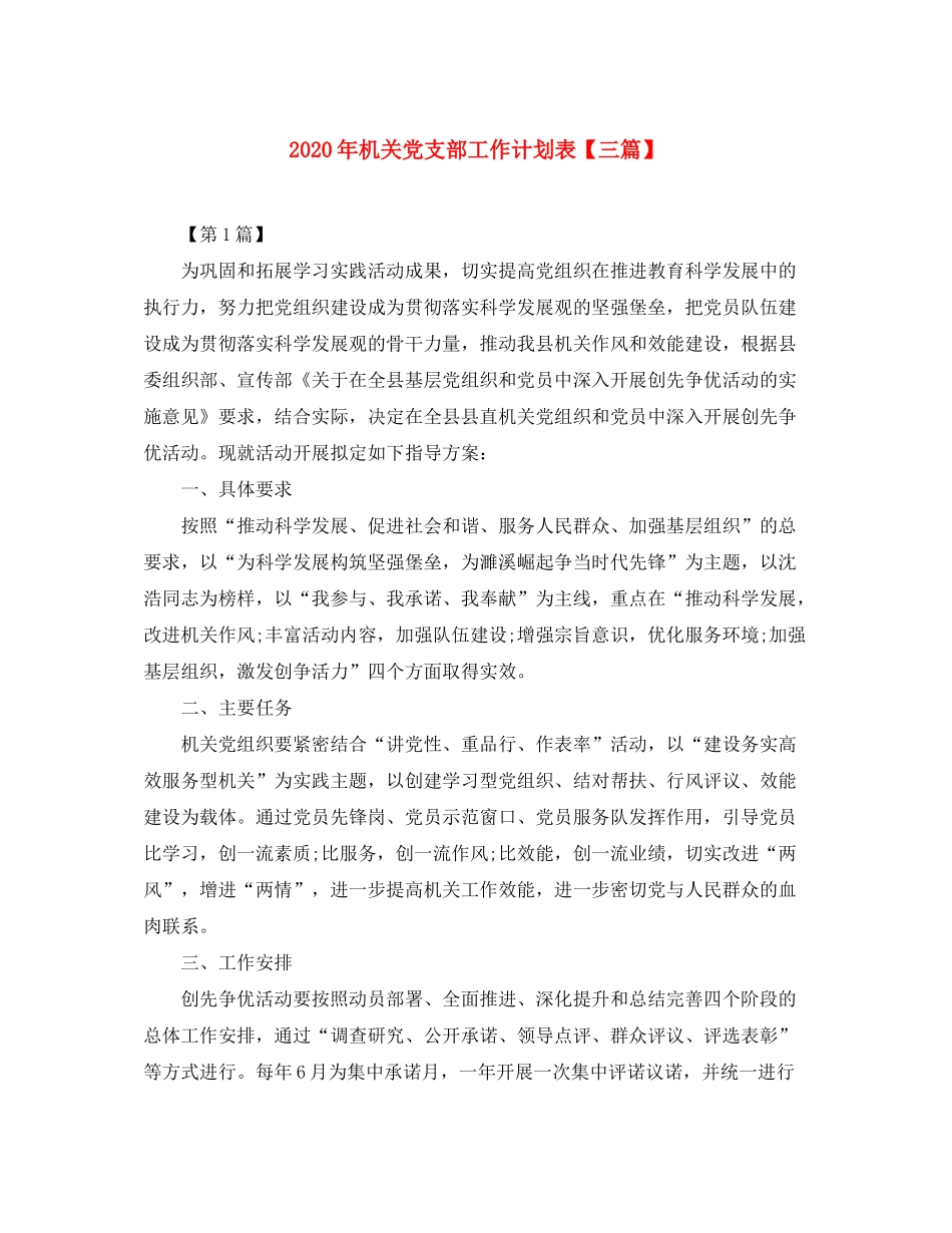2020年机关党支部工作计划表【三篇】_第1页