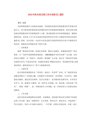 2020年机关党支部工作计划表【三篇】