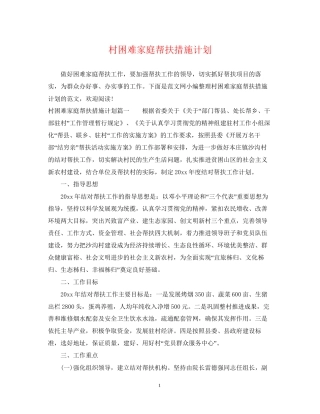 村困难家庭帮扶措施计划