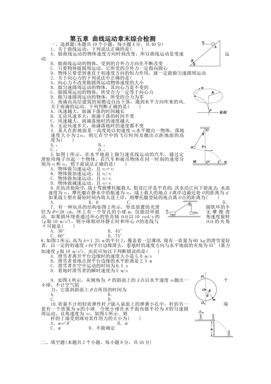 第五章曲线运动章末综合检测_第1页